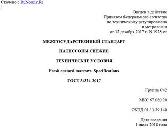 "ГОСТ 34324-2017. Межгосударственный стандарт. Патиссоны свежие. Технические условия"