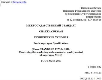 "ГОСТ 34318-2017. Межгосударственный стандарт. Спаржа свежая. Технические условия"