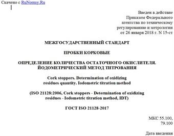 "ГОСТ ISO 21128-2017. Межгосударственный стандарт. Пробки корковые. Определение количества остаточного окислителя. Йодометрический метод титрования"