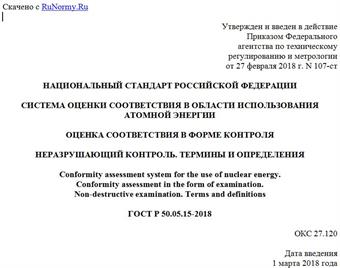 "ГОСТ Р 50.05.15-2018. Национальный стандарт Российской Федерации. Система оценки соответствия в области использования атомной энергии. Оценка соответствия в форме контроля. Неразрушающий контроль. Термины и определения"