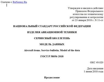 "ГОСТ Р 58056-2018. Национальный стандарт Российской Федерации. Изделия авиационной техники. Сервисный бюллетень. Модель данных"