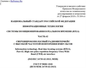 "ГОСТ Р 58082-2018 (ИСО/МЭК 24730-62:2013). Национальный стандарт Российской Федерации. Информационные технологии. Системы позиционирования в реальном времени (RTLS). Часть 62. Сверхширокополосный радиоинтерфейс с высокой частотой повторения импульсов"
