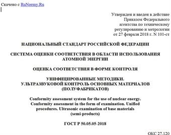 "ГОСТ Р 50.05.05-2018. Национальный стандарт Российской Федерации. Система оценки соответствия в области использования атомной энергии. Оценка соответствия в форме контроля. Унифицированные методики. Ультразвуковой контроль основных материалов (полуфабрикатов)"