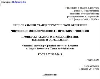 "ГОСТ Р 57700.7-2018. Национальный стандарт Российской Федерации. Численное моделирование физических процессов. Процессы ударного взаимодействия. Термины и определения"
