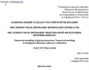 "ГОСТ Р 57700.13-2018. Национальный стандарт Российской Федерации. Численное моделирование физических процессов. Численное моделирование многофазной фильтрации. Верификация ПО"