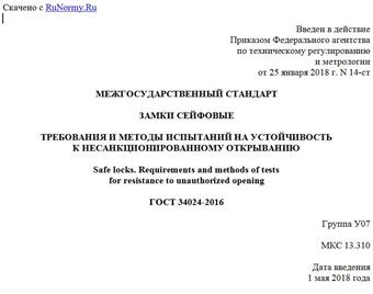 "ГОСТ 34024-2016. Межгосударственный стандарт. Замки сейфовые. Требования и методы испытаний на устойчивость к несанкционированному открыванию"