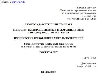"ГОСТ 1578-2017. Межгосударственный стандарт. Спидометры автомобильные и мотоциклетные с приводом от гибкого вала. Технические требования и методы испытаний"