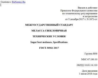 "ГОСТ 30561-2017. Межгосударственный стандарт. Меласса свекловичная. Технические условия"
