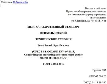 "ГОСТ 34218-2017. Межгосударственный стандарт. Фенхель свежий. Технические условия"