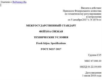 "ГОСТ 34217-2017. Межгосударственный стандарт. Фейхоа свежая. Технические условия"