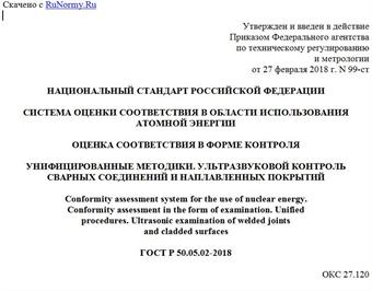 "ГОСТ Р 50.05.02-2018. Национальный стандарт Российской Федерации. Система оценки соответствия в области использования атомной энергии. Оценка соответствия в форме контроля. Унифицированные методики. Ультразвуковой контроль сварных соединений и наплавленных покрытий"