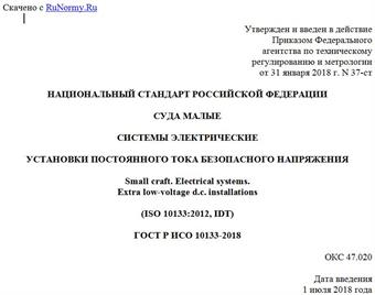 "ГОСТ Р ИСО 10133-2018. Национальный стандарт Российской Федерации. Суда малые. Системы электрические. Установки постоянного тока безопасного напряжения"