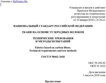 "ГОСТ Р 58062-2018. Национальный стандарт Российской Федерации. Ткани на основе углеродных волокон. Технические требования и методы испытаний"