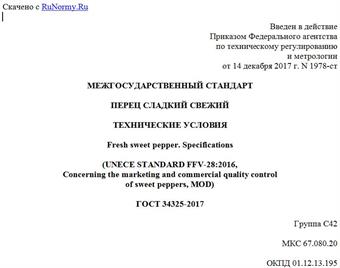 "ГОСТ 34325-2017. Межгосударственный стандарт. Перец сладкий свежий. Технические условия"