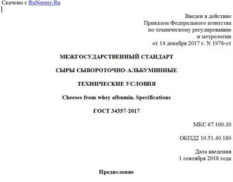 "ГОСТ 34357-2017. Межгосударственный стандарт. Сыры сывороточно-альбуминные. Технические условия"