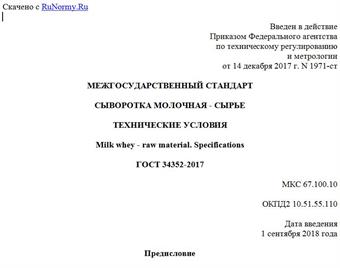 "ГОСТ 34352-2017. Межгосударственный стандарт. Сыворотка молочная - сырье. Технические условия"