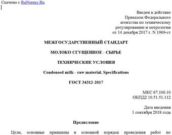 "ГОСТ 34312-2017. Межгосударственный стандарт. Молоко сгущенное - сырье. Технические условия"