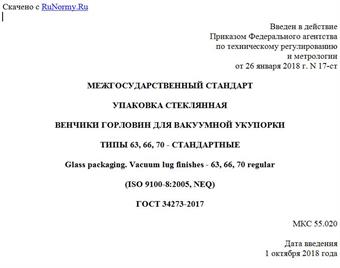 "ГОСТ 34273-2017. Межгосударственный стандарт. Упаковка стеклянная. Венчики горловин для вакуумной укупорки. Типы 63, 66, 70 - стандартные"