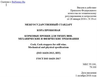 "ГОСТ ISO 16420-2017. Межгосударственный стандарт. Кора пробковая. Корковые пробки для тихих вин. Механические и физические требования"