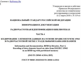 "ГОСТ Р 58083-2018/ISO/TS 28560-4:2014. Национальный стандарт Российской Федерации. Информация и документация. Радиочастотная идентификация в библиотеках. Часть 4. Кодирование элементов данных на основе правил ИСО/МЭК 15962 в радиочастотной метке с раздельными банками памяти"