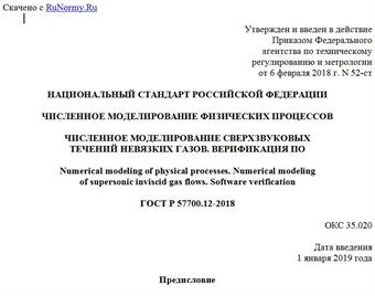 "ГОСТ Р 57700.12-2018. Национальный стандарт Российской Федерации. Численное моделирование физических процессов. Численное моделирование сверхзвуковых течений невязких газов. Верификация ПО"
