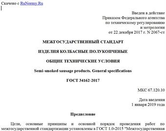 "ГОСТ 34162-2017. Межгосударственный стандарт. Изделия колбасные полукопченые. Общие технические условия"
