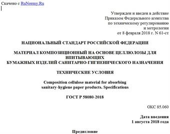 "ГОСТ Р 58080-2018. Национальный стандарт Российской Федерации. Материал композиционный на основе целлюлозы для впитывающих бумажных изделий санитарно-гигиенического назначения. Технические условия"