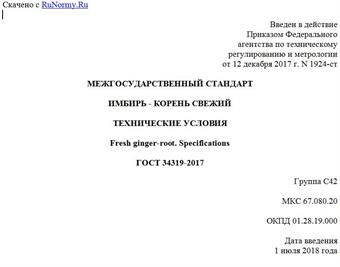 "ГОСТ 34319-2017. Межгосударственный стандарт. Имбирь - корень свежий. Технические условия"