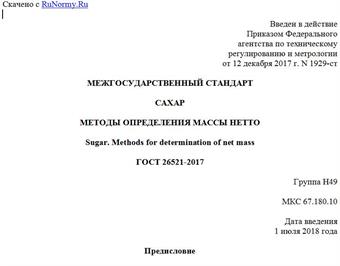 "ГОСТ 26521-2017. Межгосударственный стандарт. Сахар. Методы определения массы нетто"