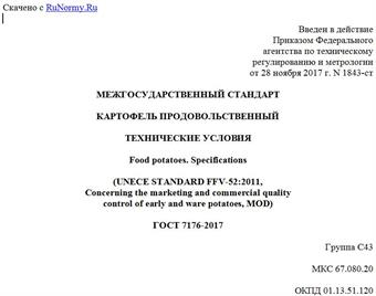 "ГОСТ 7176-2017. Межгосударственный стандарт. Картофель продовольственный. Технические условия"