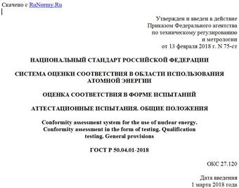 "ГОСТ Р 50.04.01-2018. Национальный стандарт Российской Федерации. Система оценки соответствия в области использования атомной энергии. Оценка соответствия в форме испытаний. Аттестационные испытания. Общие положения"