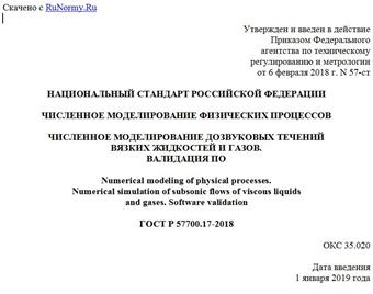 "ГОСТ Р 57700.17-2018. Национальный стандарт Российской Федерации. Численное моделирование физических процессов. Численное моделирование дозвуковых течений вязких жидкостей и газов. Валидация ПО"
