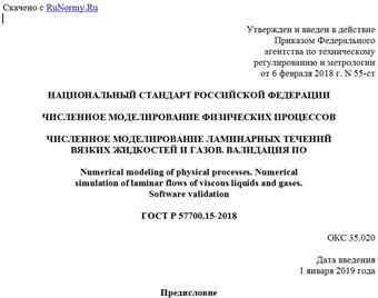 "ГОСТ Р 57700.15-2018. Национальный стандарт Российской Федерации. Численное моделирование физических процессов. Численное моделирование ламинарных течений вязких жидкостей и газов. Валидация ПО"