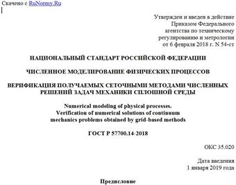 "ГОСТ Р 57700.14-2018. Национальный стандарт Российской Федерации. Численное моделирование физических процессов. Верификация получаемых сеточными методами численных решений задач механики сплошной среды"