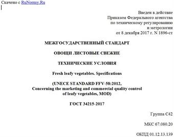 "ГОСТ 34215-2017. Межгосударственный стандарт. Овощи листовые свежие. Технические условия"