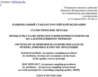 "ГОСТ Р 50779.83-2018 (ИСО 28593:2017). Национальный стандарт Российской Федерации. Статистические методы. Процедуры статистического приемочного контроля по альтернативному признаку. Система нуль-приемки на основе показателя резерва доверия к качеству продукции"