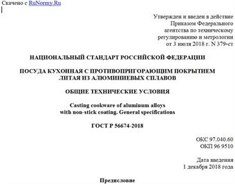 "ГОСТ Р 56674-2018. Национальный стандарт Российской Федерации. Посуда кухонная с противопригорающим покрытием литая из алюминиевых сплавов. Общие технические условия"