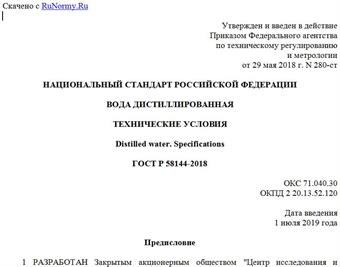 "ГОСТ Р 58144-2018. Национальный стандарт Российской Федерации. Вода дистиллированная. Технические условия"