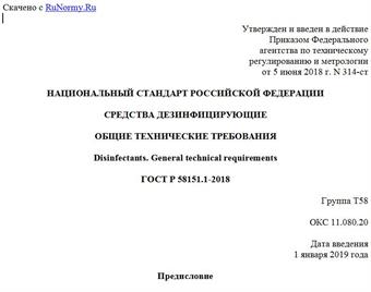 "ГОСТ Р 58151.1-2018. Национальный стандарт Российской Федерации. Средства дезинфицирующие. Общие технические требования"