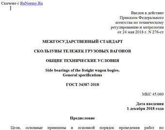 "ГОСТ 34387-2018. Межгосударственный стандарт. Скользуны тележек грузовых вагонов. Общие технические условия"