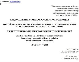 "ГОСТ Р 58160-2018. Национальный стандарт Российской Федерации. Контейнеры-цистерны малотоннажные и среднетоннажные с сосудом из полимерных композитов. Общие технические требования и методы испытаний"