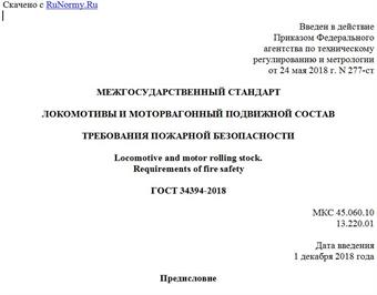 "ГОСТ 34394-2018. Межгосударственный стандарт. Локомотивы и моторвагонный подвижной состав. Требования пожарной безопасности"