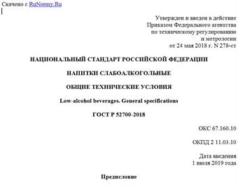 "ГОСТ Р 52700-2018. Национальный стандарт Российской Федерации. Напитки слабоалкогольные. Общие технические условия"