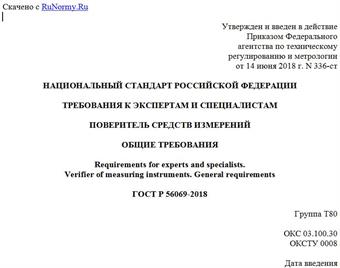 "ГОСТ Р 56069-2018. Национальный стандарт Российской Федерации. Требования к экспертам и специалистам. Поверитель средств измерений. Общие требования"