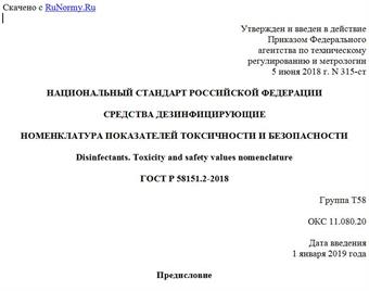 "ГОСТ Р 58151.2-2018. Национальный стандарт Российской Федерации. Средства дезинфицирующие. Номенклатура показателей токсичности и безопасности"
