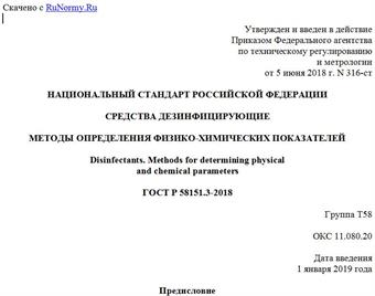 "ГОСТ Р 58151.3-2018. Национальный стандарт Российской Федерации. Средства дезинфицирующие. Методы определения физико-химических показателей"