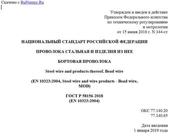 "ГОСТ Р 58156-2018 (EN 10323:2004). Национальный стандарт Российской Федерации. Проволока стальная и изделия из нее. Бортовая проволока"