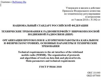 "ГОСТ Р 58166-2018. Национальный стандарт Российской Федерации. Технические требования к радиоинтерфейсу широкополосной подвижной радиосвязи (ШПР). Организация протоколов и алгоритмов работы на канальном и физическом уровнях. Основные параметры и технические требования"