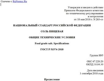 "ГОСТ Р 51574-2018. Национальный стандарт Российской Федерации. Соль пищевая. Общие технические условия"