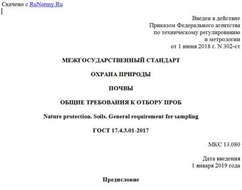 "ГОСТ 17.4.3.01-2017. Межгосударственный стандарт. Охрана природы. Почвы. Общие требования к отбору проб"